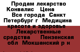 Продам лекарство Конвалис › Цена ­ 300 - Все города, Санкт-Петербург г. Медицина, красота и здоровье » Лекарственные средства   . Пензенская обл.,Мокшанский р-н